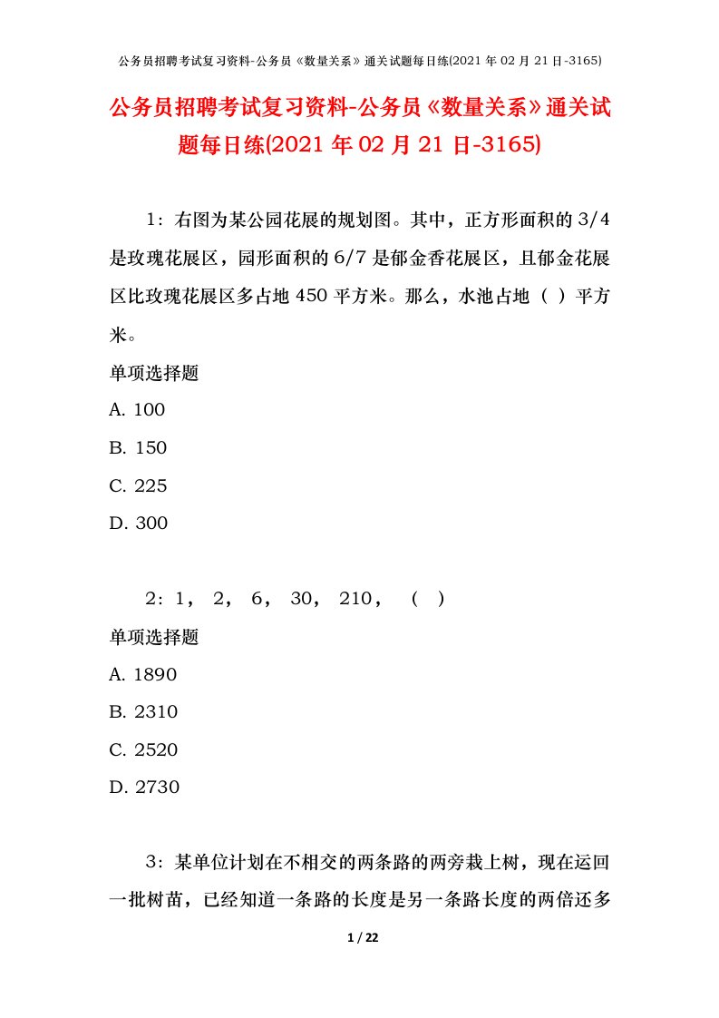 公务员招聘考试复习资料-公务员数量关系通关试题每日练2021年02月21日-3165