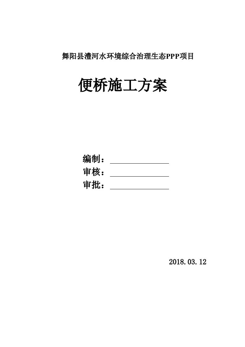 圆管涵便桥施工方案