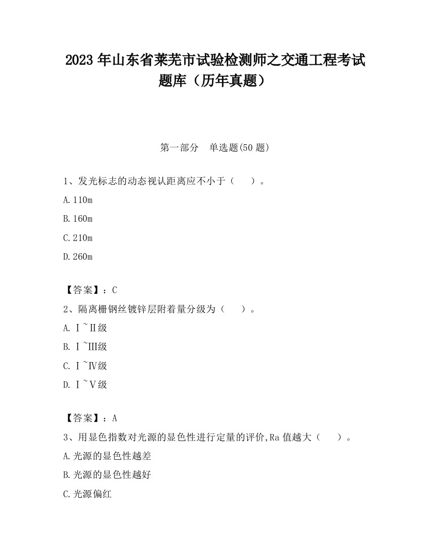 2023年山东省莱芜市试验检测师之交通工程考试题库（历年真题）