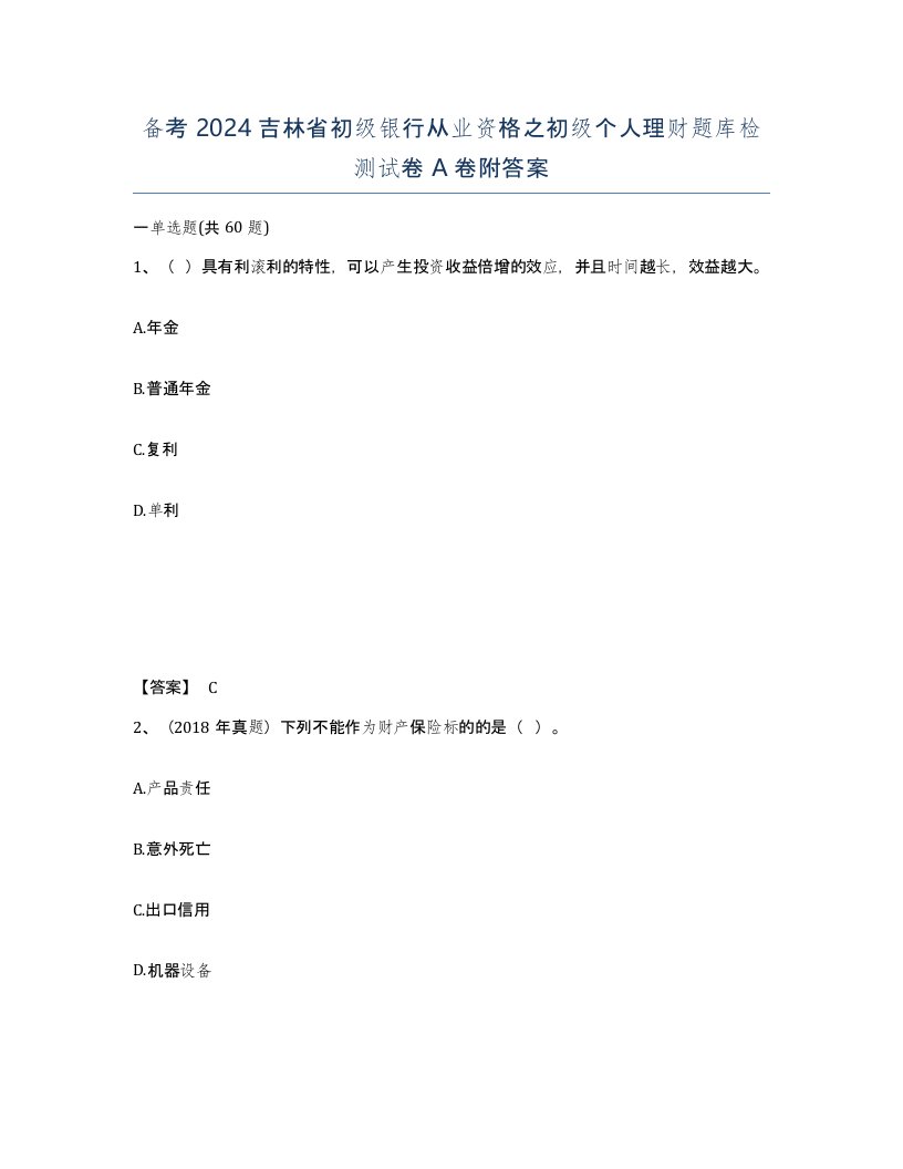 备考2024吉林省初级银行从业资格之初级个人理财题库检测试卷A卷附答案