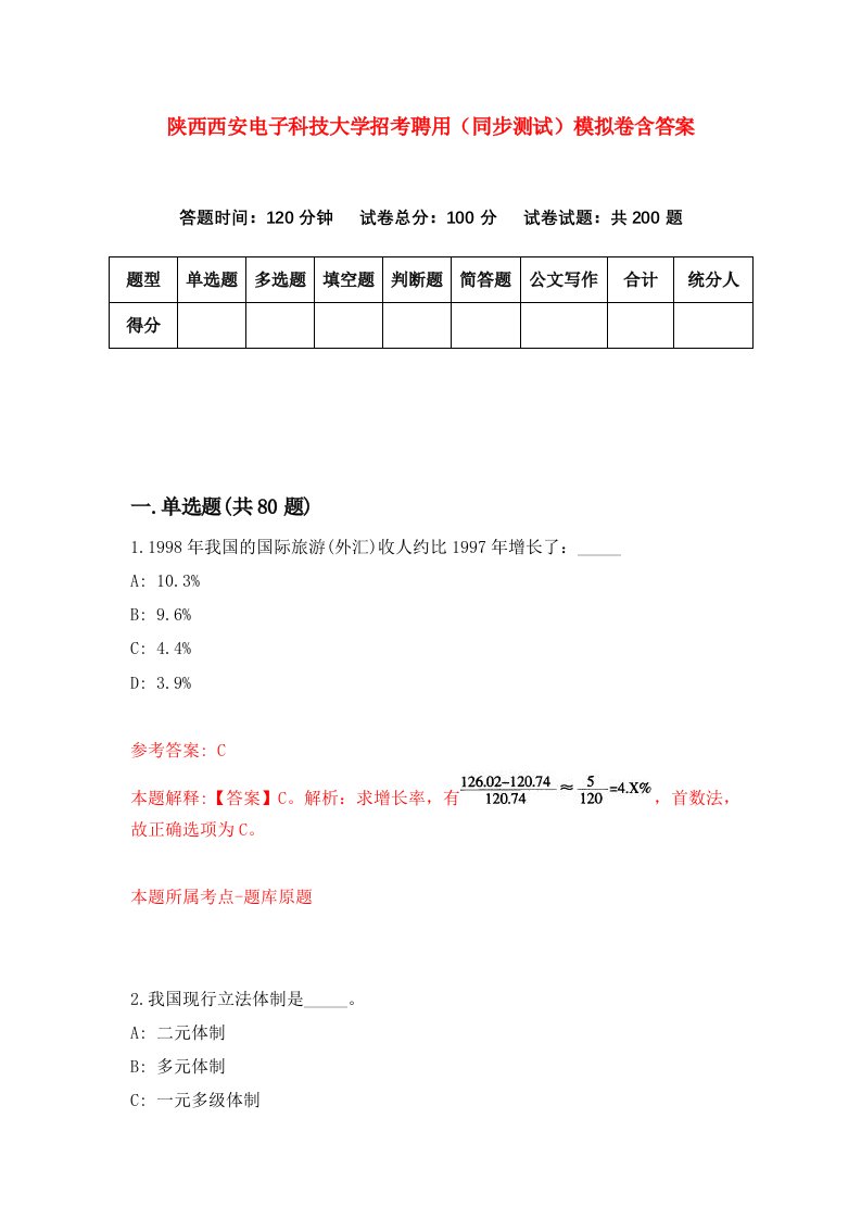 陕西西安电子科技大学招考聘用同步测试模拟卷含答案1