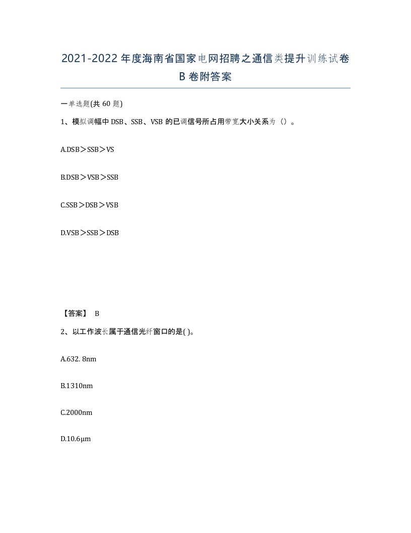 2021-2022年度海南省国家电网招聘之通信类提升训练试卷B卷附答案