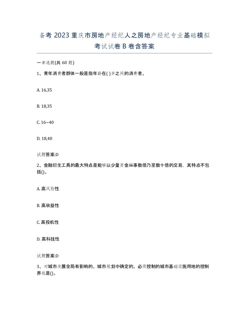 备考2023重庆市房地产经纪人之房地产经纪专业基础模拟考试试卷B卷含答案