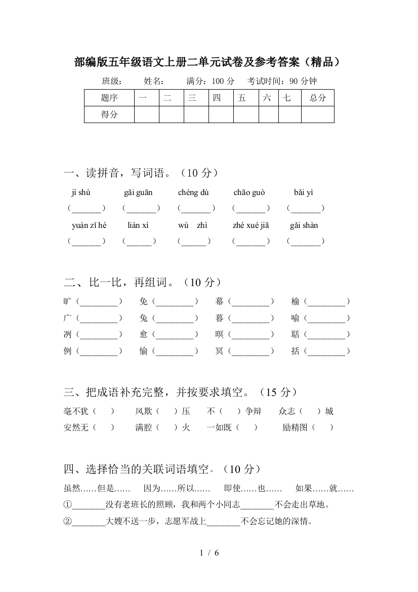 部编版五年级语文上册二单元试卷及参考答案(精品)