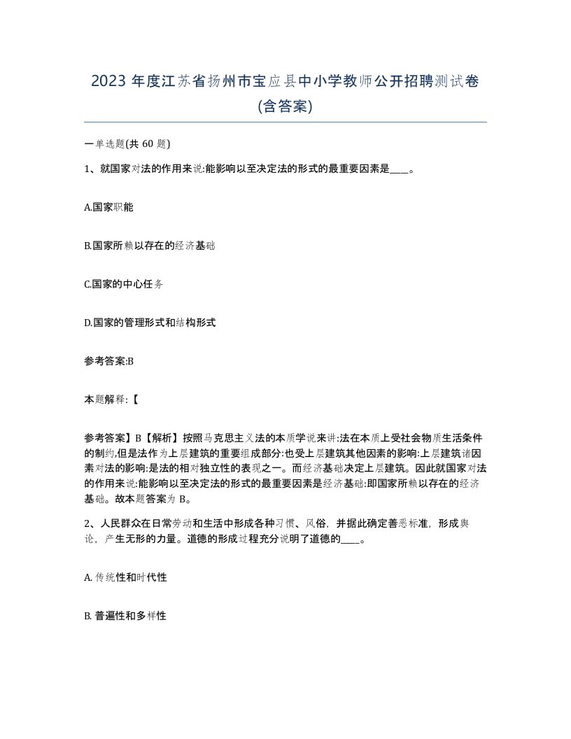 2023年度江苏省扬州市宝应县中小学教师公开招聘测试卷含答案