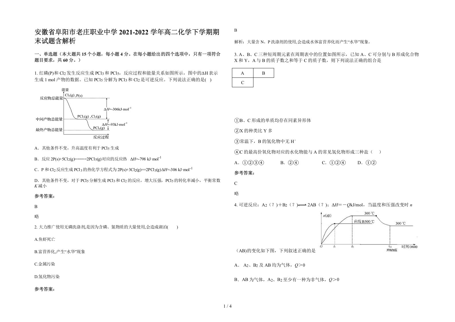 安徽省阜阳市老庄职业中学2021-2022学年高二化学下学期期末试题含解析