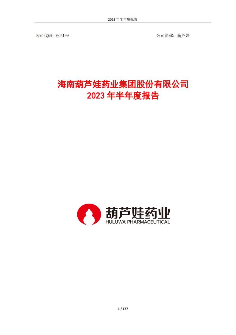 上交所-海南葫芦娃药业集团股份有限公司2023年半年度报告-20230828