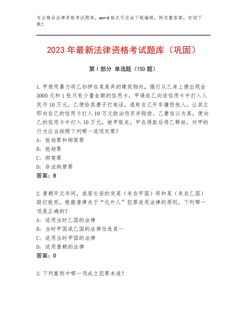 2023—2024年法律资格考试最新题库完整