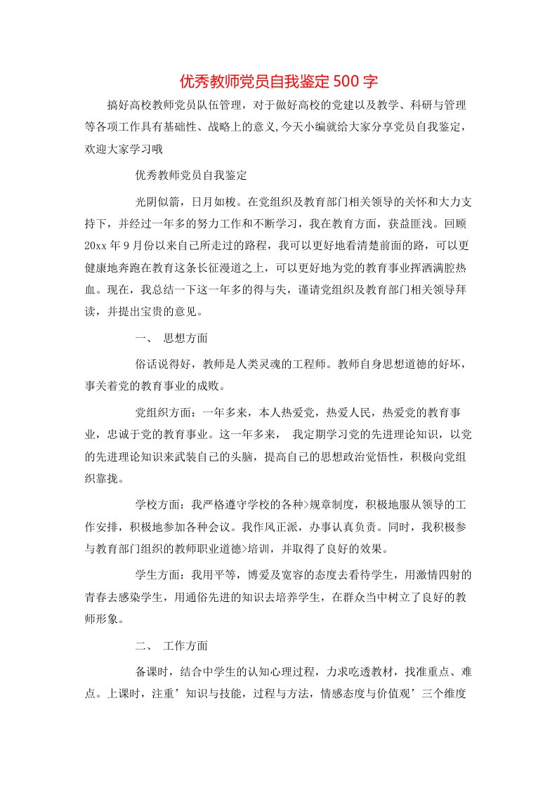 优秀教师党员自我鉴定500字