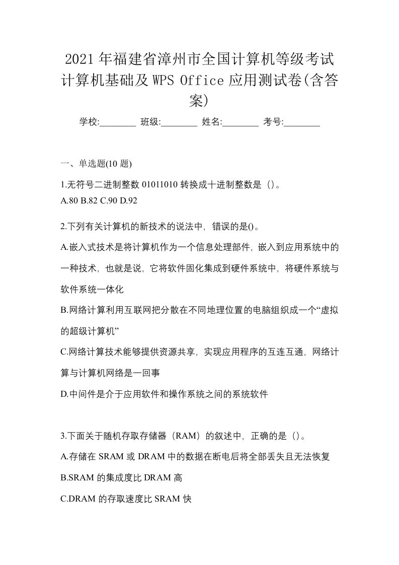 2021年福建省漳州市全国计算机等级考试计算机基础及WPSOffice应用测试卷含答案