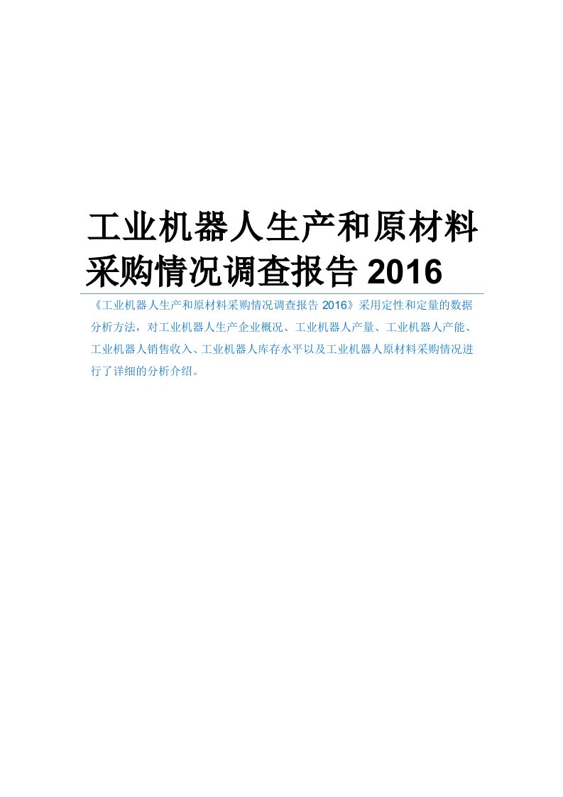 工业机器人生产和原材料采购情况调查报告