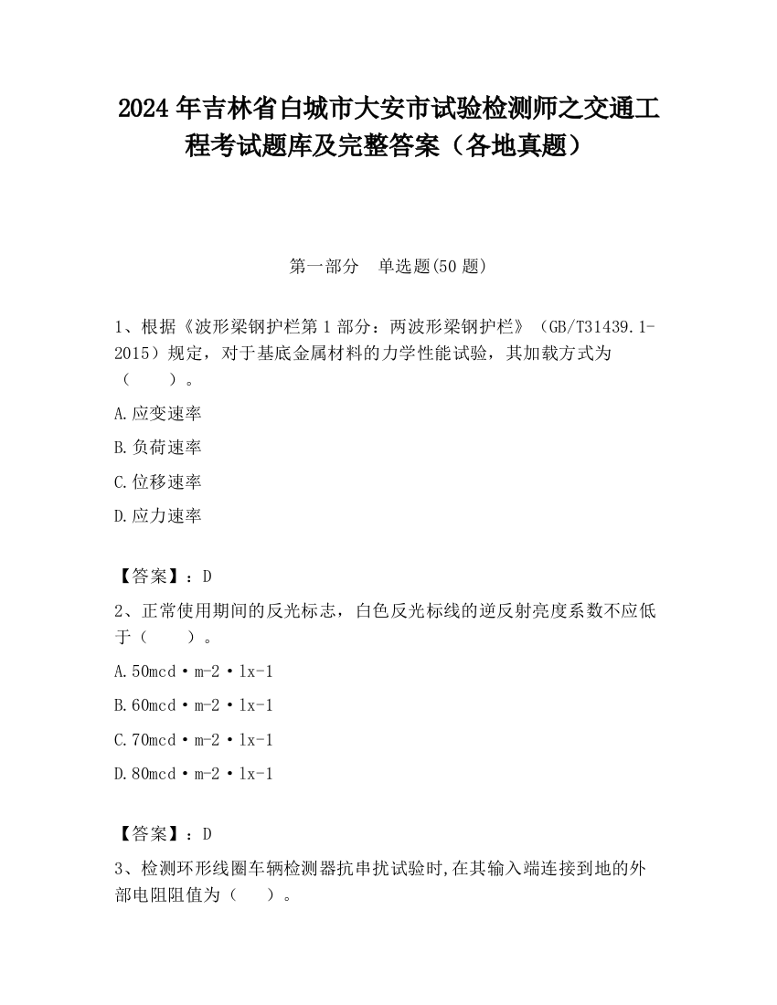 2024年吉林省白城市大安市试验检测师之交通工程考试题库及完整答案（各地真题）