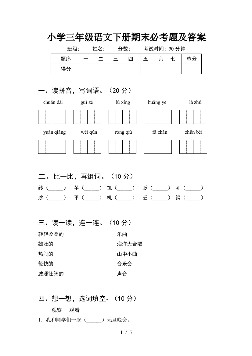 小学三年级语文下册期末必考题及答案