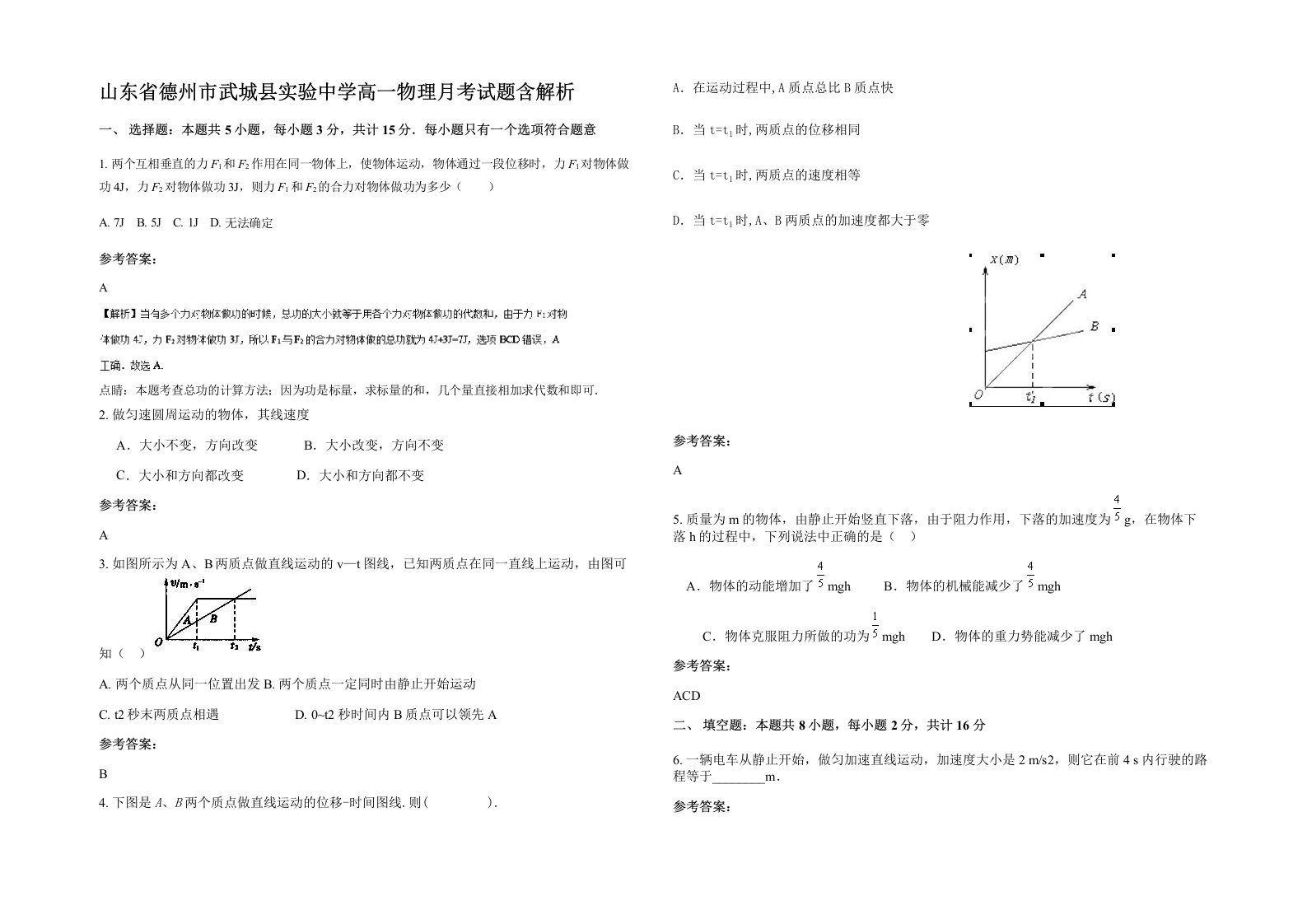 山东省德州市武城县实验中学高一物理月考试题含解析