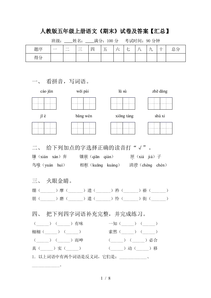 人教版五年级上册语文《期末》试卷及答案【汇总】