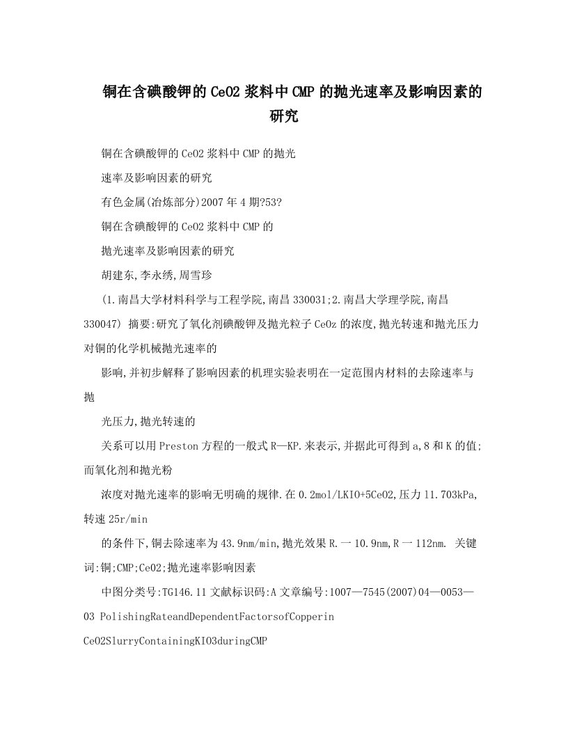 铜在含碘酸钾的CeO2浆料中CMP的抛光速率及影响因素的研究