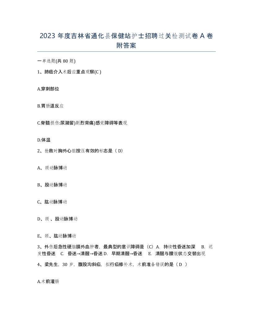 2023年度吉林省通化县保健站护士招聘过关检测试卷A卷附答案