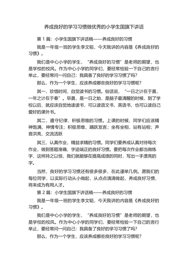 养成良好的学习习惯做优秀的小学生国旗下讲话