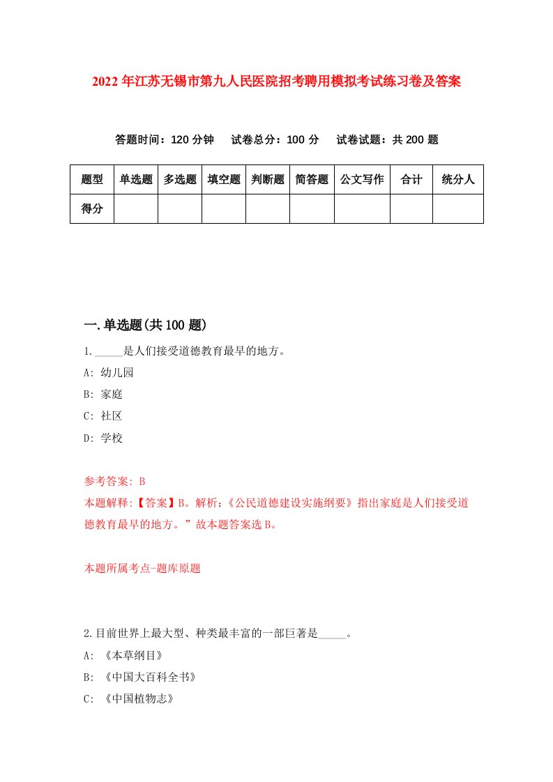 2022年江苏无锡市第九人民医院招考聘用模拟考试练习卷及答案第6版