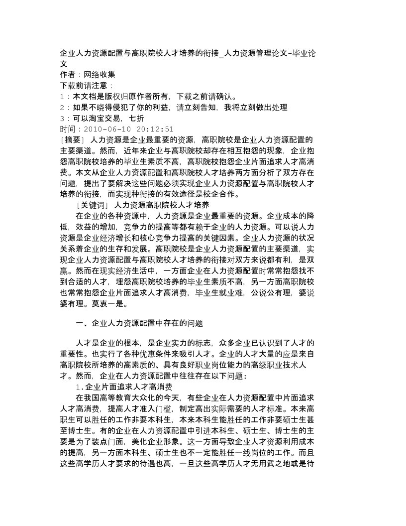 精选精品文档-管理学企业人力资源配置与高职院校人才培养的衔接