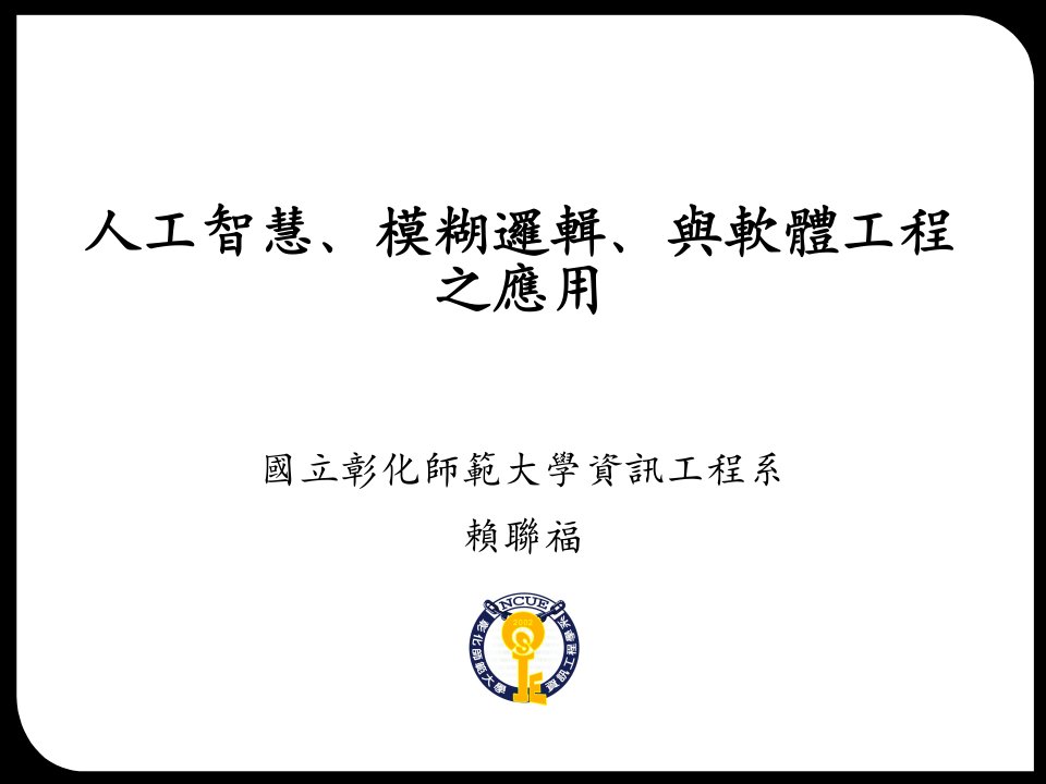 人工智慧、模糊逻辑、与软体工程之应用