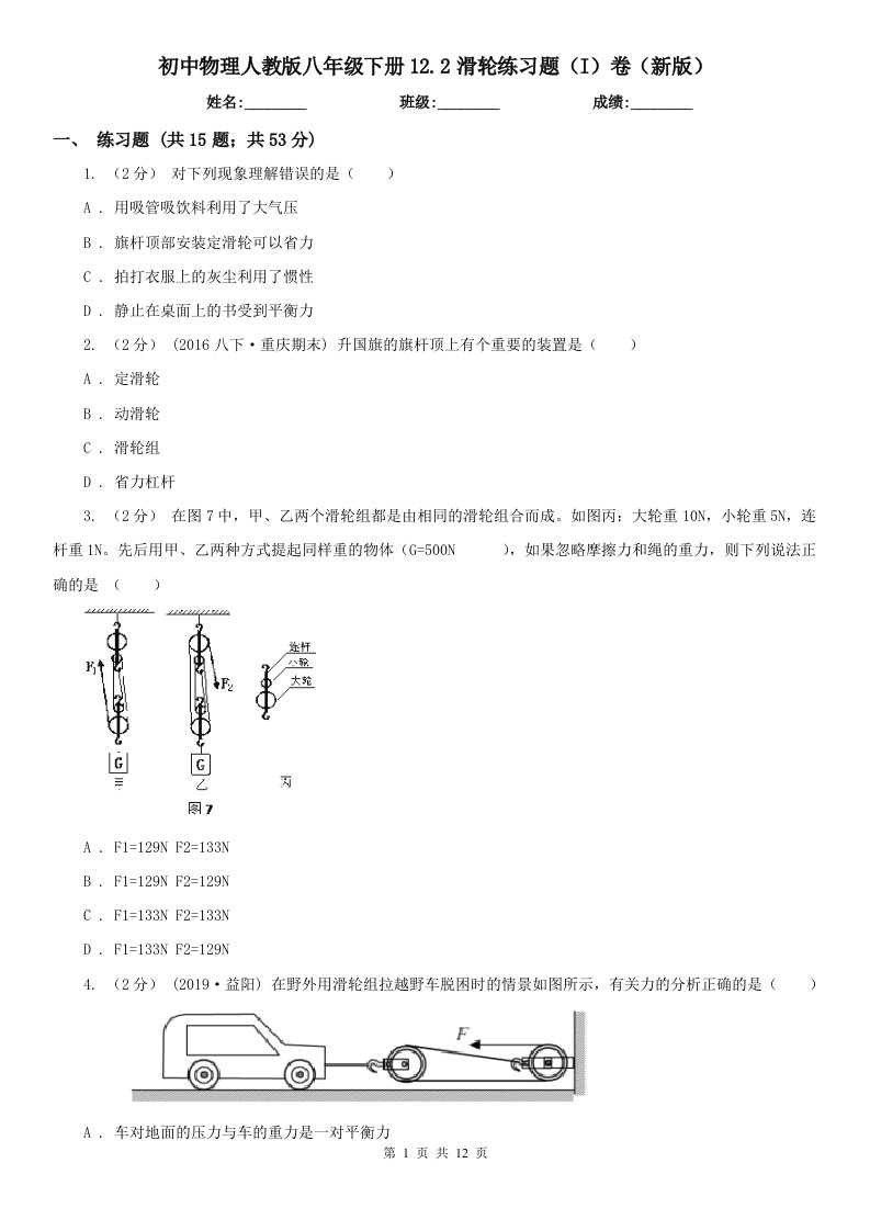 初中物理人教版八年级下册12.2滑轮练习题（I）卷（新版）