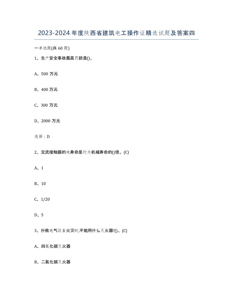 2023-2024年度陕西省建筑电工操作证试题及答案四