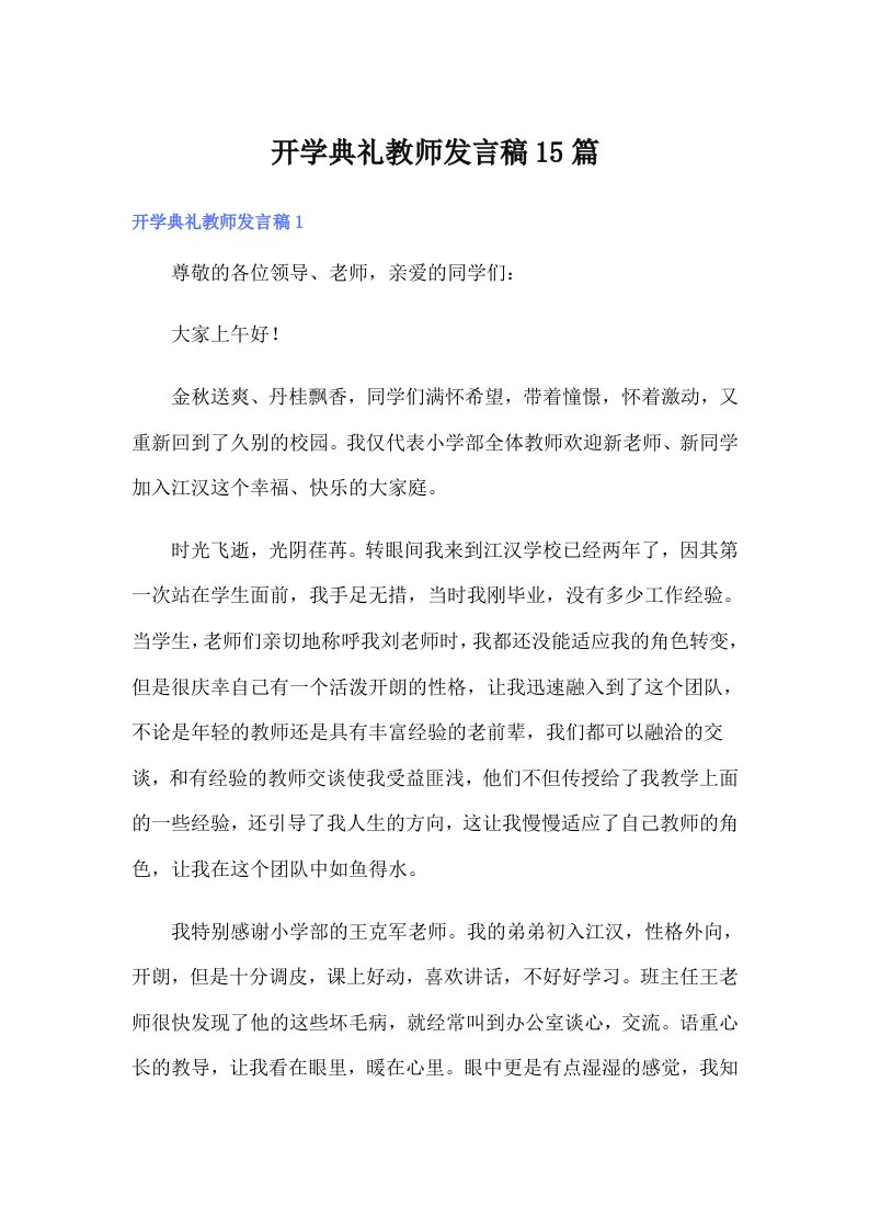 开学典礼教师发言稿15篇