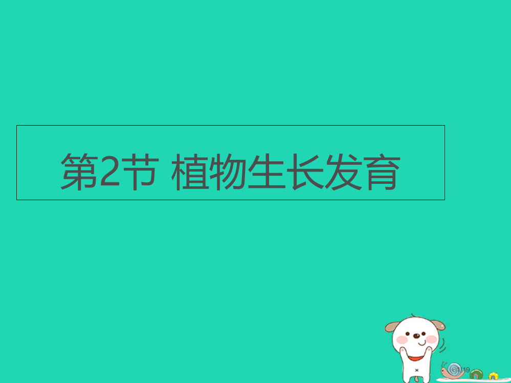 八年级生物上册7.19.2植物的生长发育第二课时省公开课一等奖新名师优质课获奖PPT课件