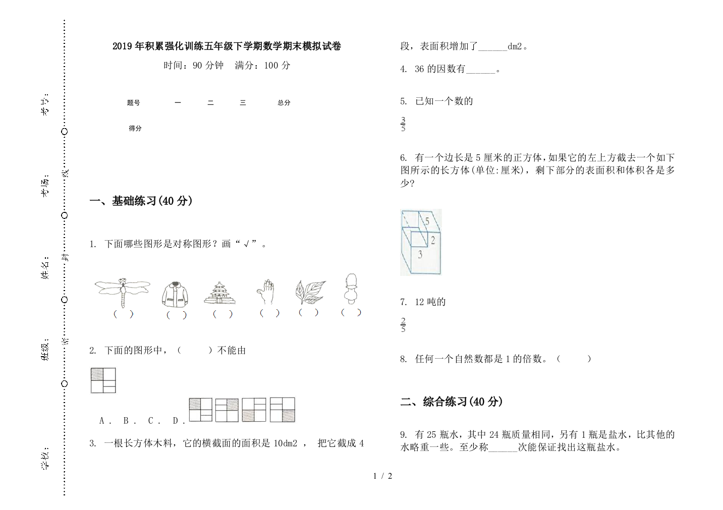 2019年积累强化训练五年级下学期数学期末模拟试卷