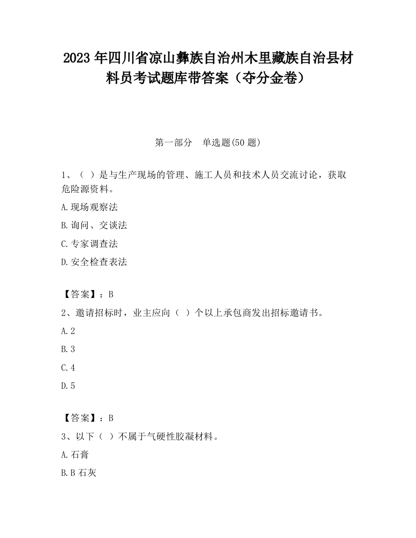 2023年四川省凉山彝族自治州木里藏族自治县材料员考试题库带答案（夺分金卷）