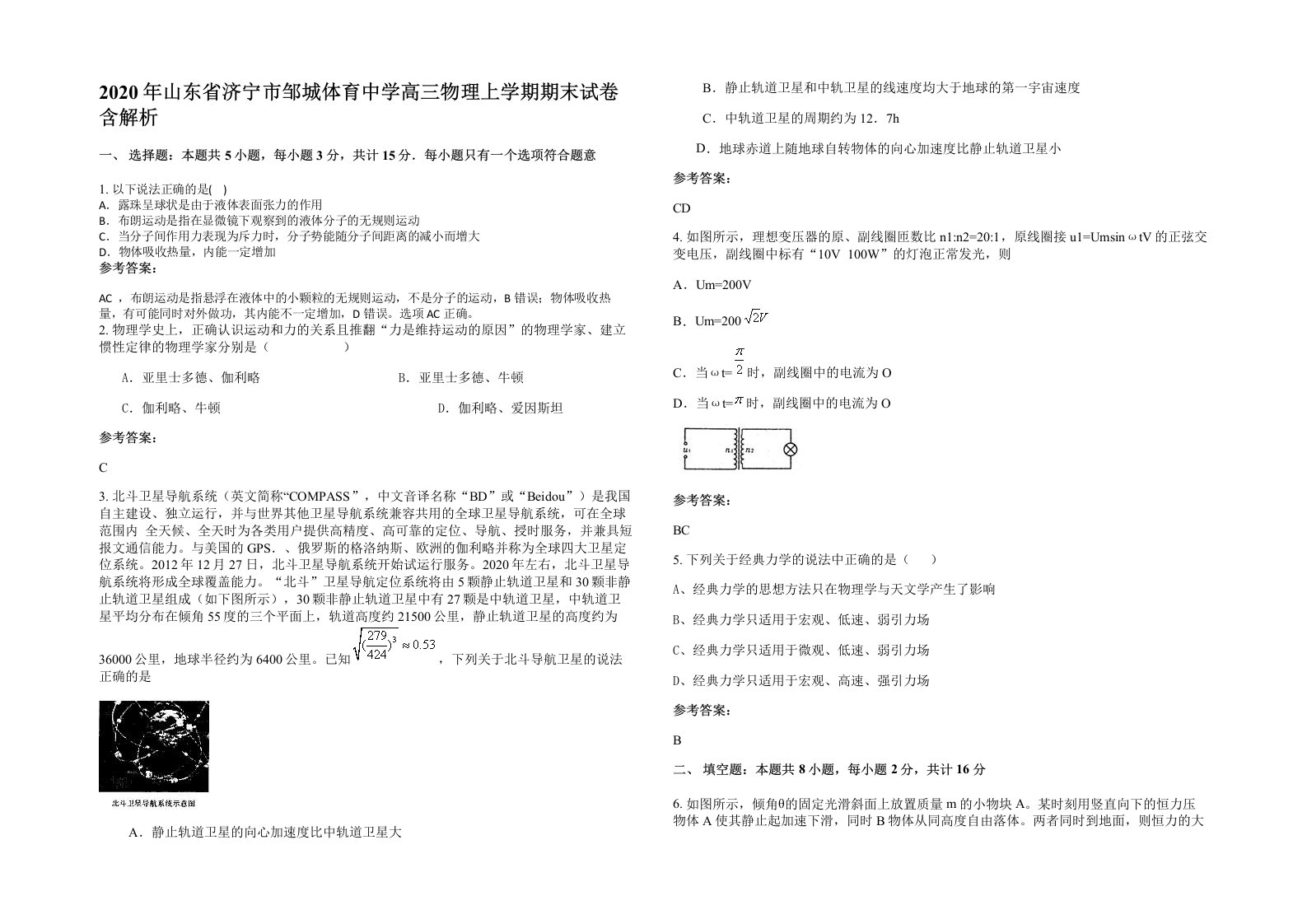 2020年山东省济宁市邹城体育中学高三物理上学期期末试卷含解析