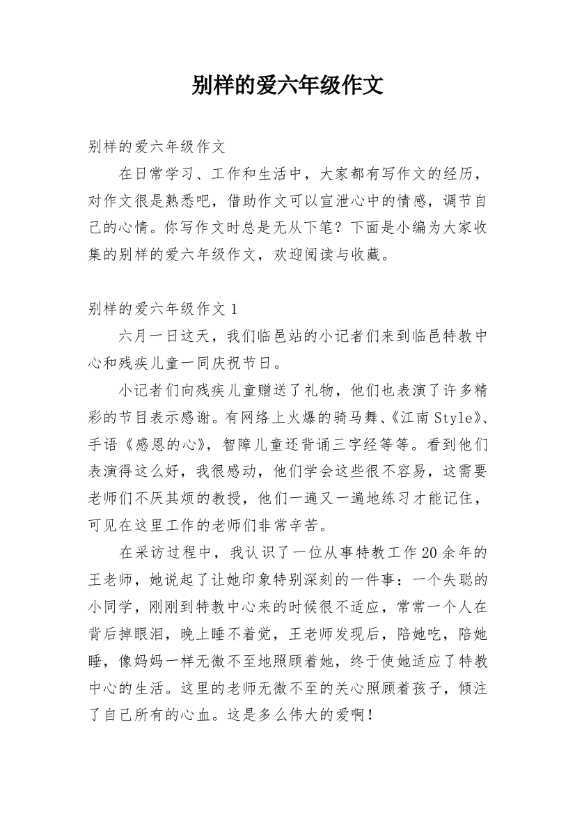 别样的爱六年级作文