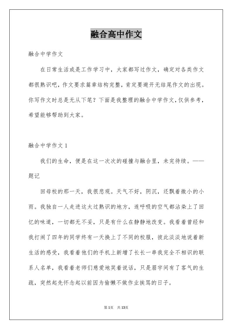 融合高中作文范文