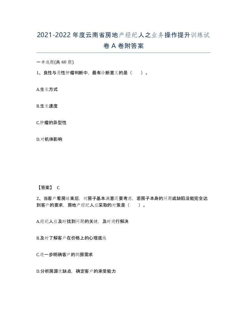 2021-2022年度云南省房地产经纪人之业务操作提升训练试卷A卷附答案