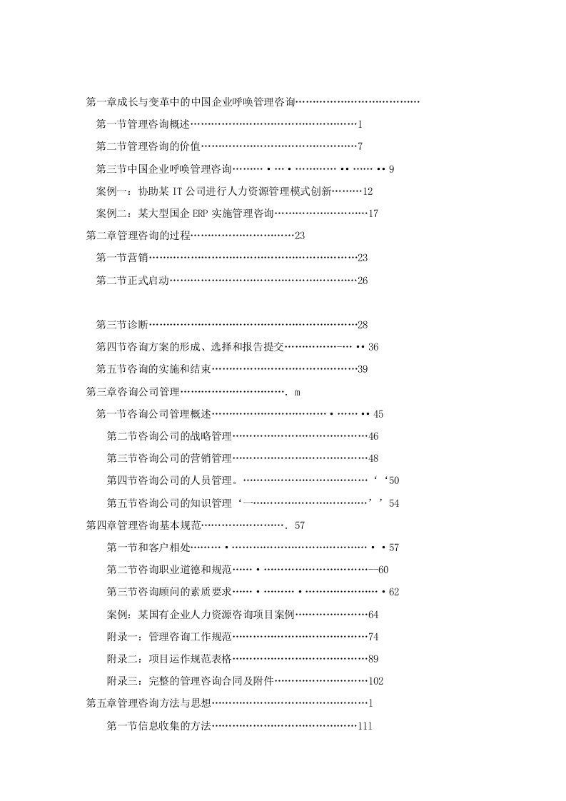 如何管理咨询公司（DOC