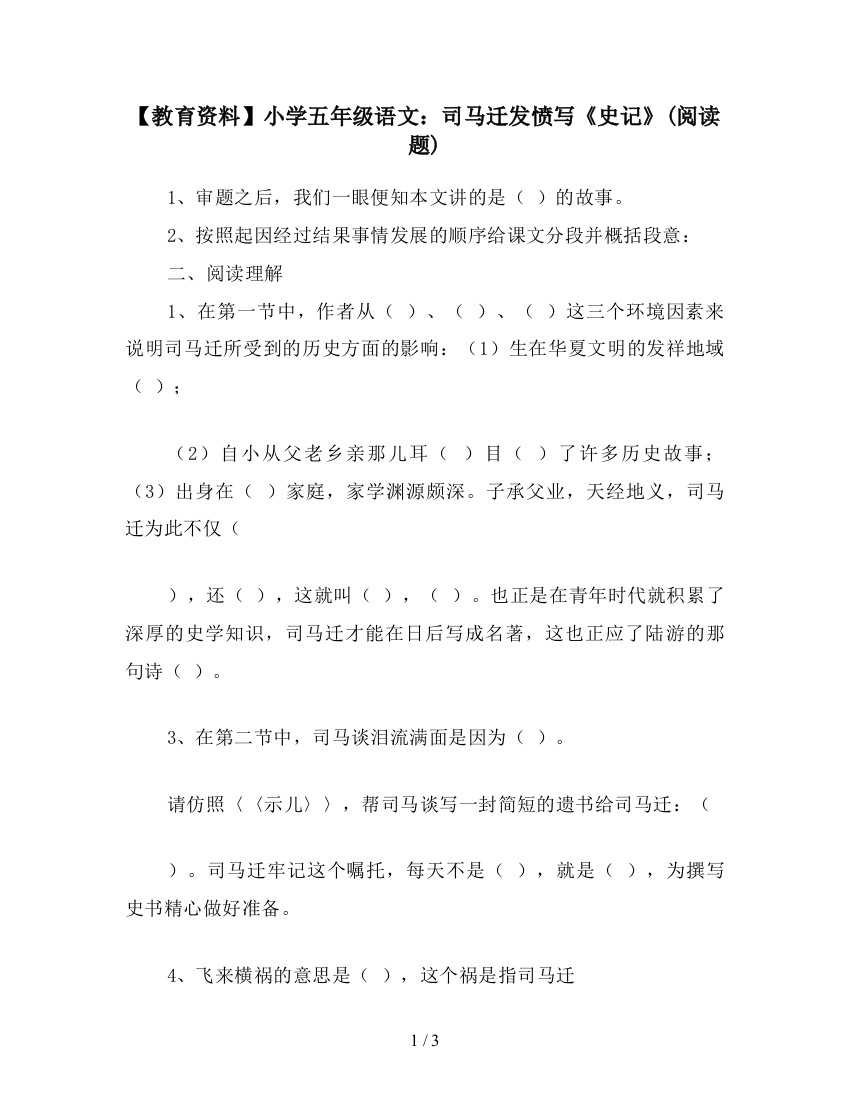 【教育资料】小学五年级语文：司马迁发愤写《史记》(阅读题)