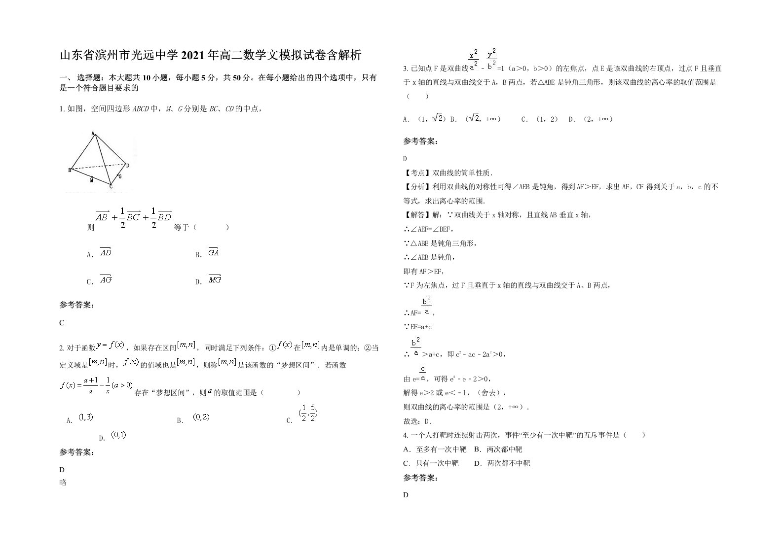 山东省滨州市光远中学2021年高二数学文模拟试卷含解析