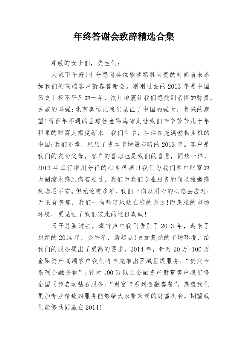 年终答谢会致辞精选合集