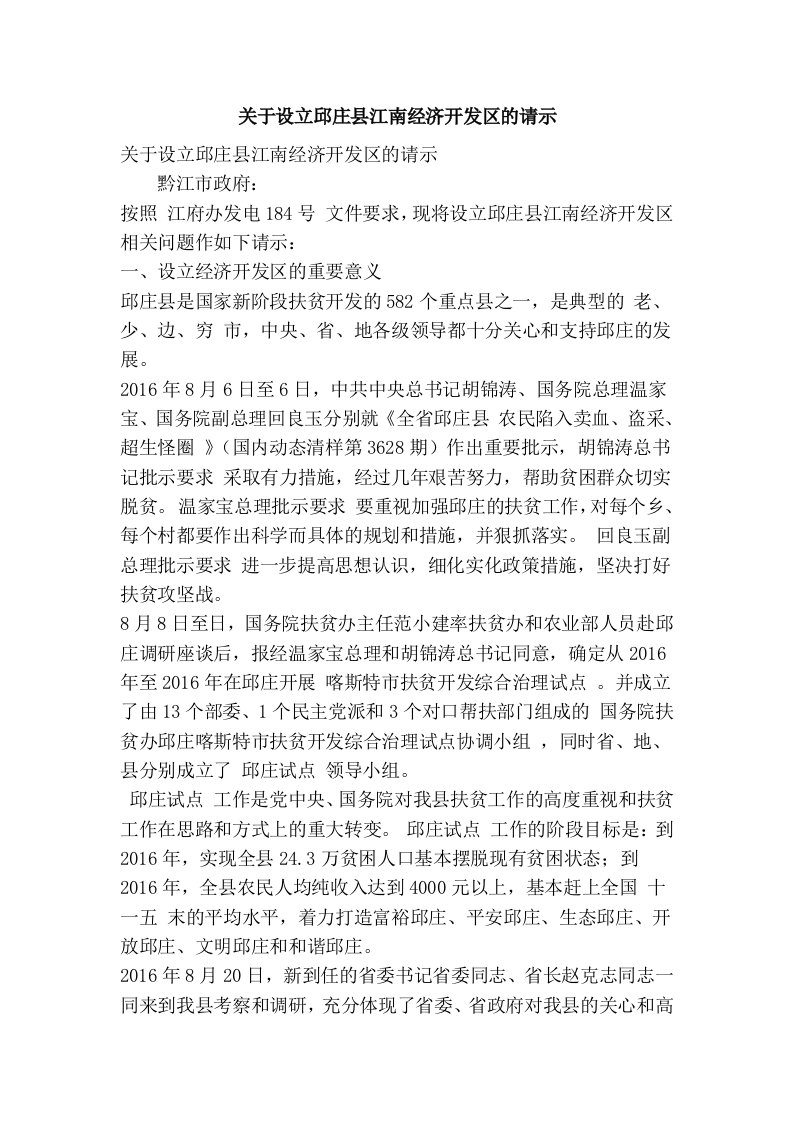 关于设立邱庄县江南经济开发区的请示(精简篇）