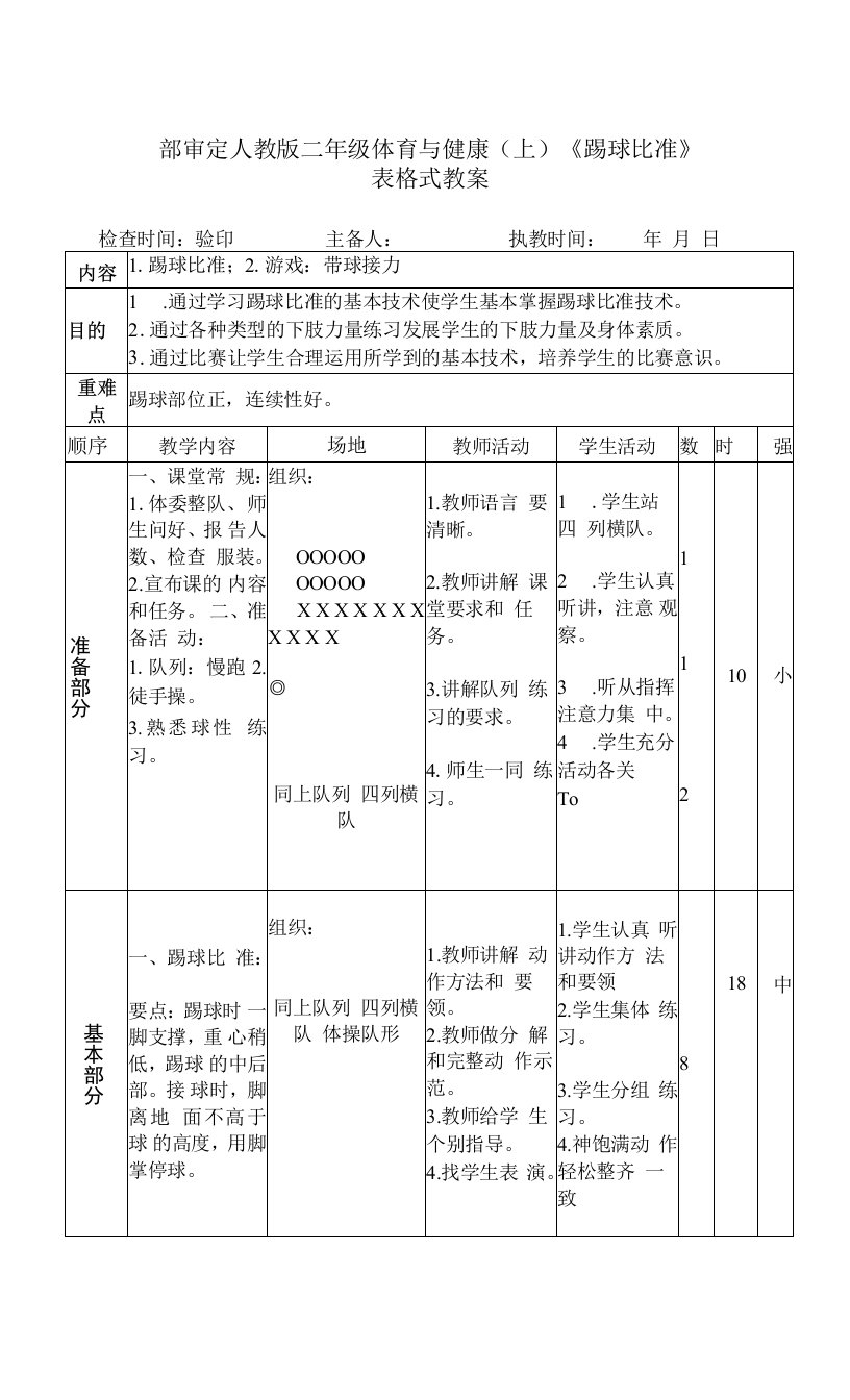 部审定人教版二年级体育与健康（上）《踢球比准》表格式教案