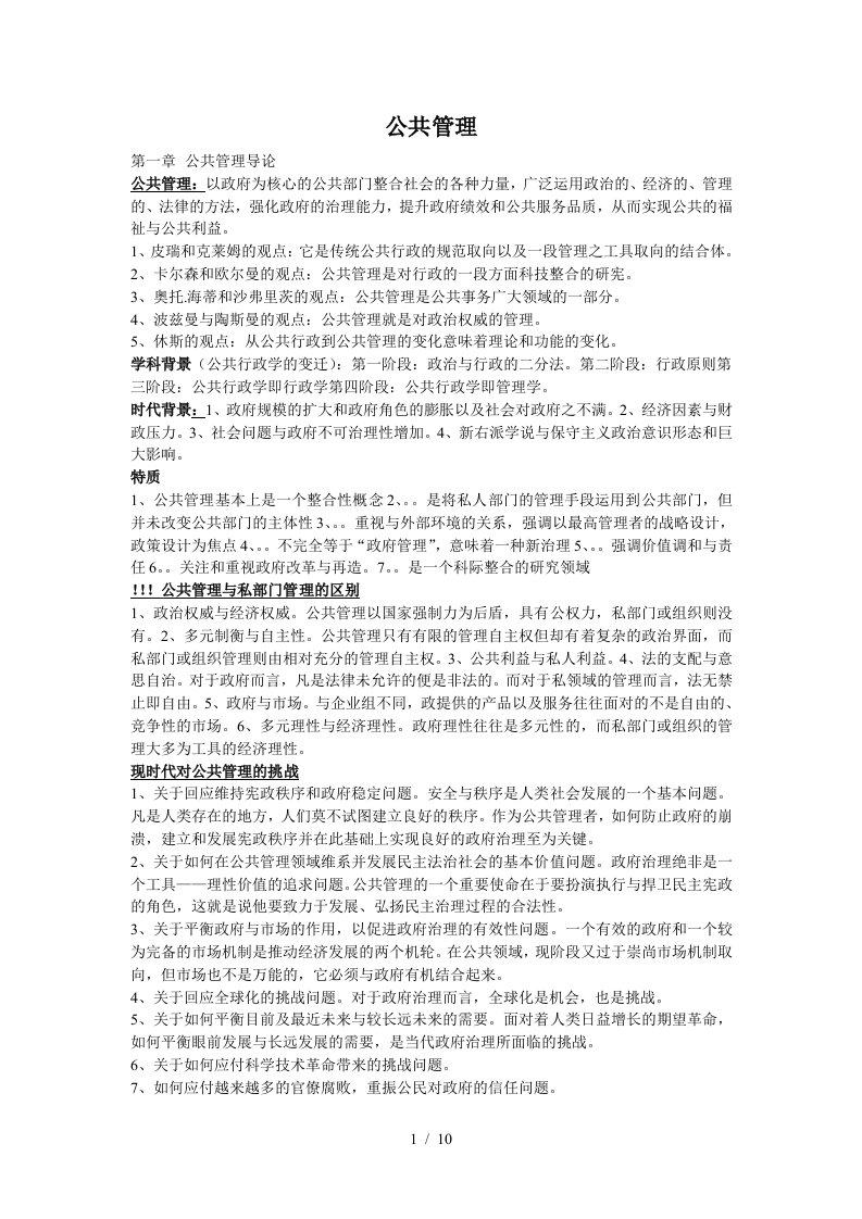 公共管理学复习资料