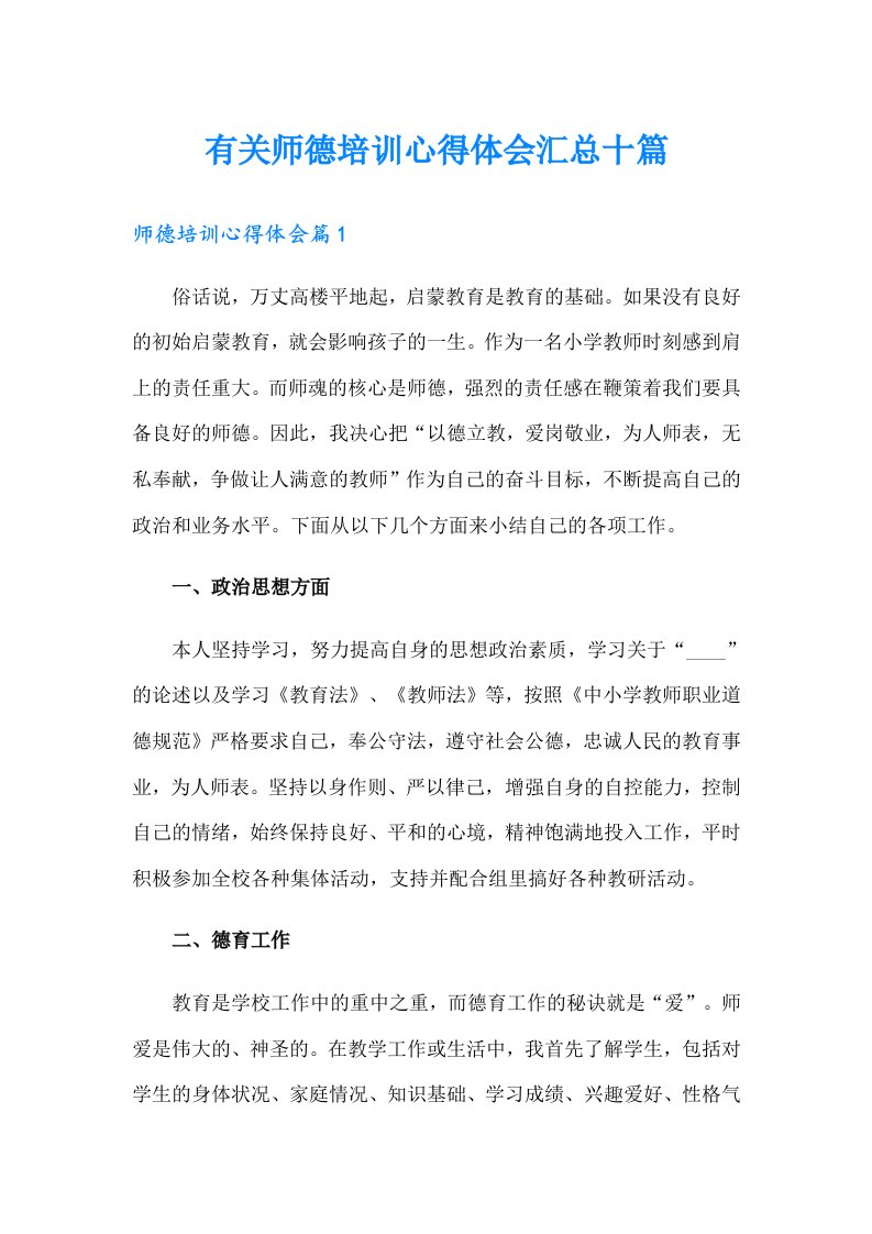 有关师德培训心得体会汇总十篇