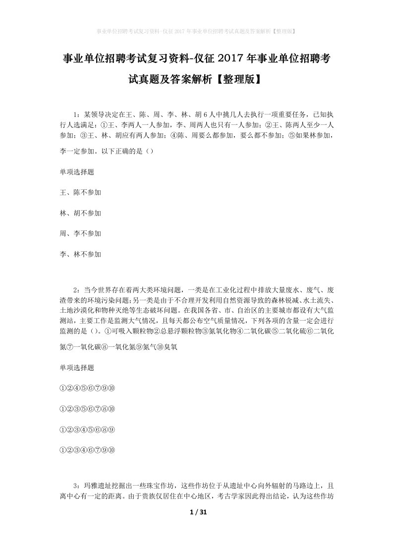 事业单位招聘考试复习资料-仪征2017年事业单位招聘考试真题及答案解析整理版_1