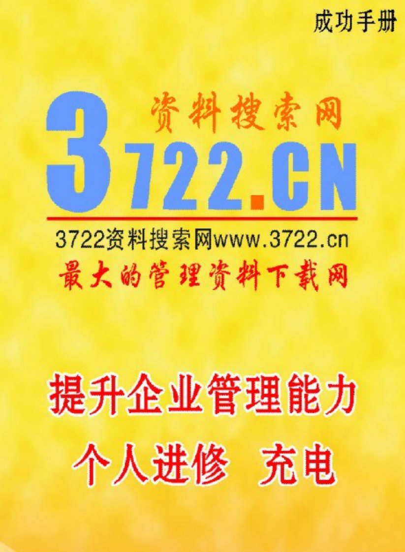 中国电信(通信)集团公司岗位技能认证培训教材之政企客户经理岗位技能篇(PDF76页)