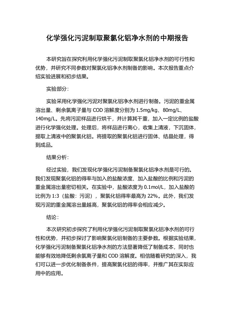 化学强化污泥制取聚氯化铝净水剂的中期报告