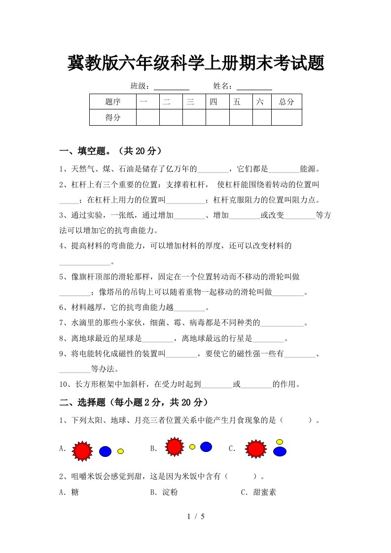 冀教版六年级科学上册期末考试题