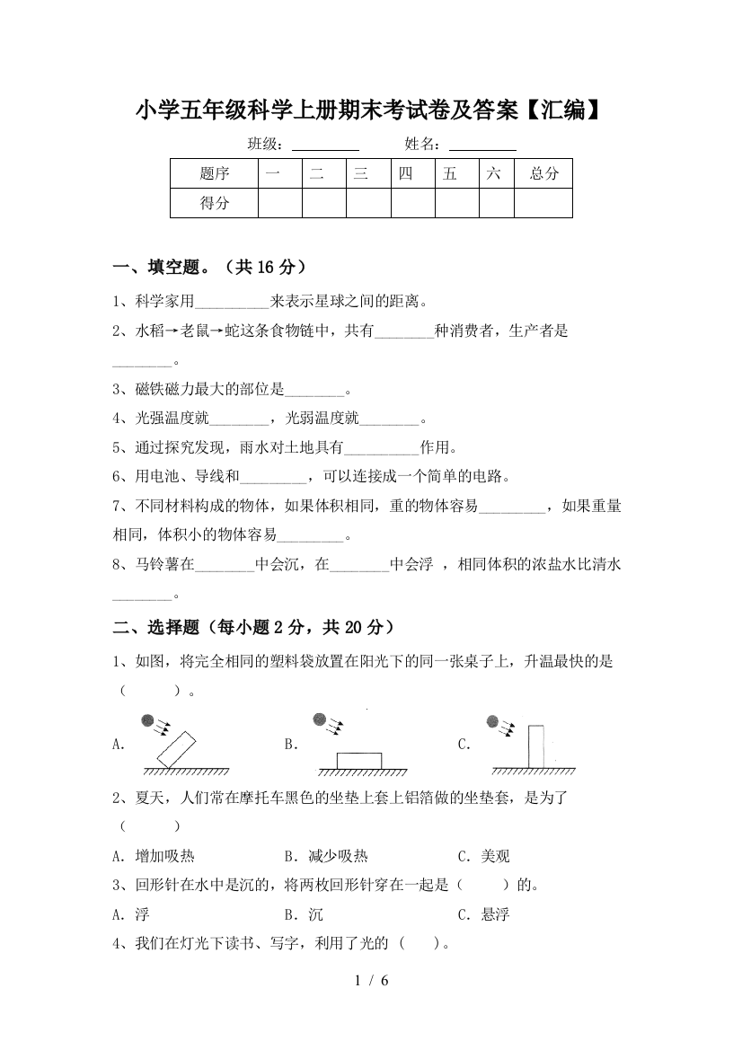 小学五年级科学上册期末考试卷及答案【汇编】