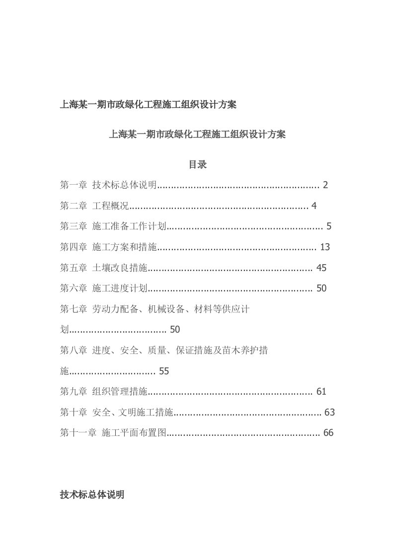 市政绿化工程施工组织设计方案