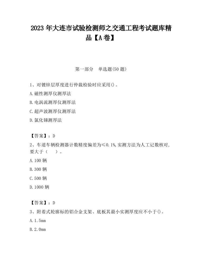 2023年大连市试验检测师之交通工程考试题库精品【A卷】